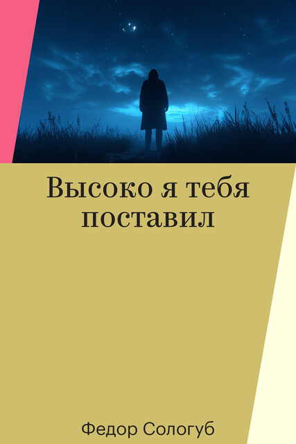 Высоко я тебя поставил