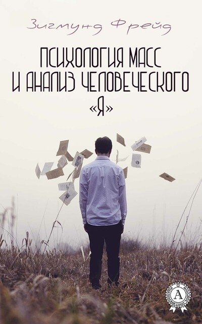 Психология масс и анализ человеческого «Я»