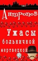 Ужасы больничной мертвецкой