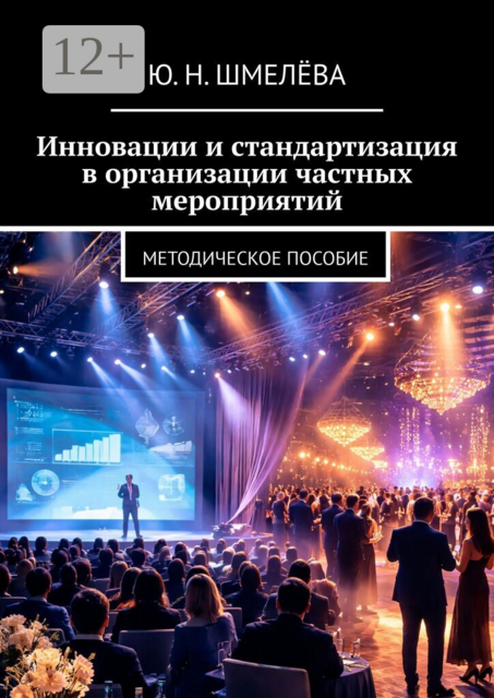 Инновации и стандартизация в организации частных мероприятий. Методическое пособие