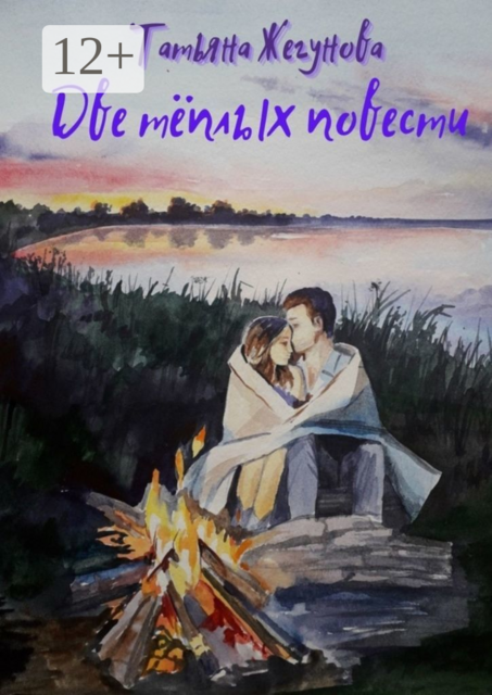 Две тёплых повести
