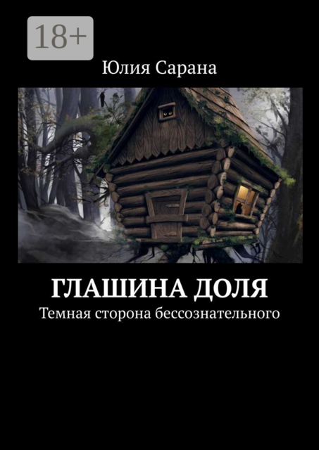 Глашина доля. Темная сторона бессознательного