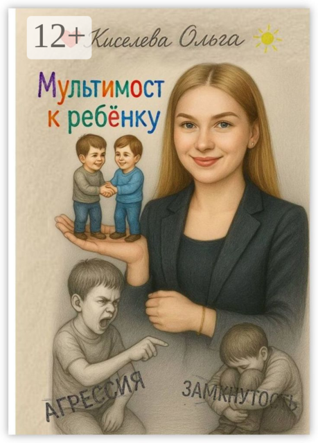 Мультимост к ребенку