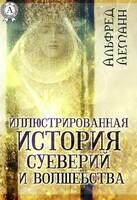 Иллюстрированная история суеверий и волшебства