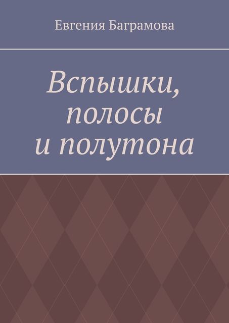 Вспышки, полосы и полутона