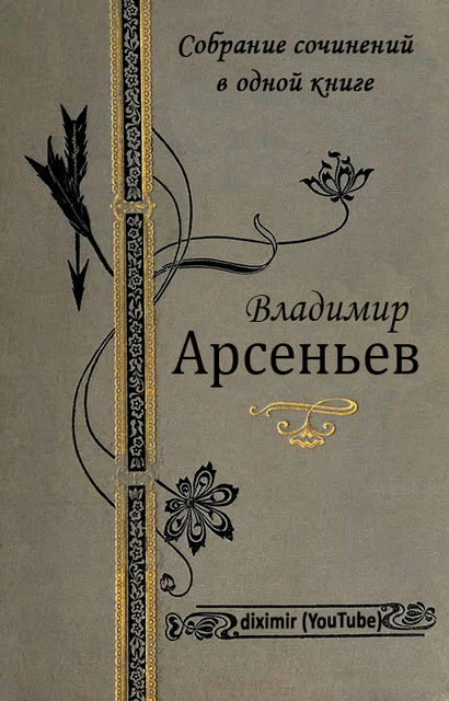 Собрание сочинений В.К. Арсеньева в одной книге