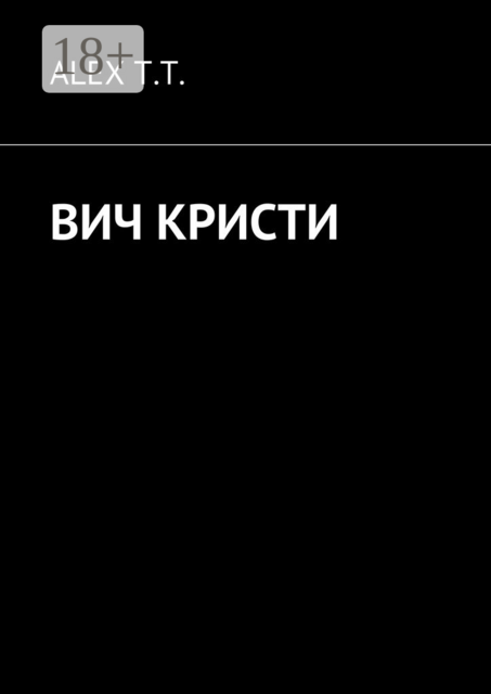 ВИЧ Кристи, ALEX T.T.