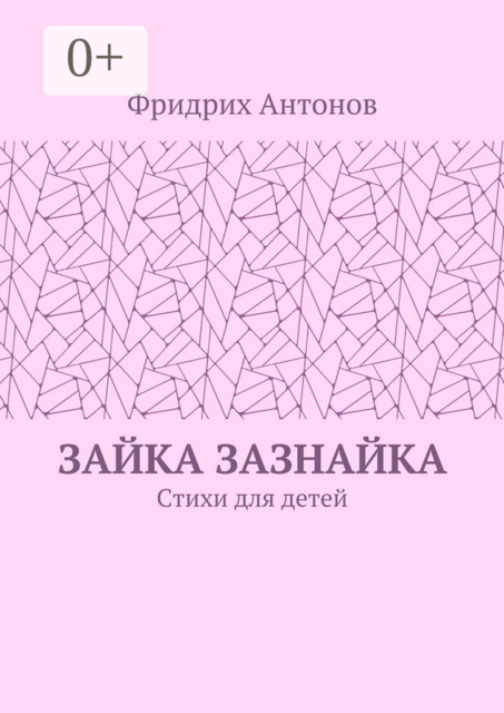 Зайка Зазнайка