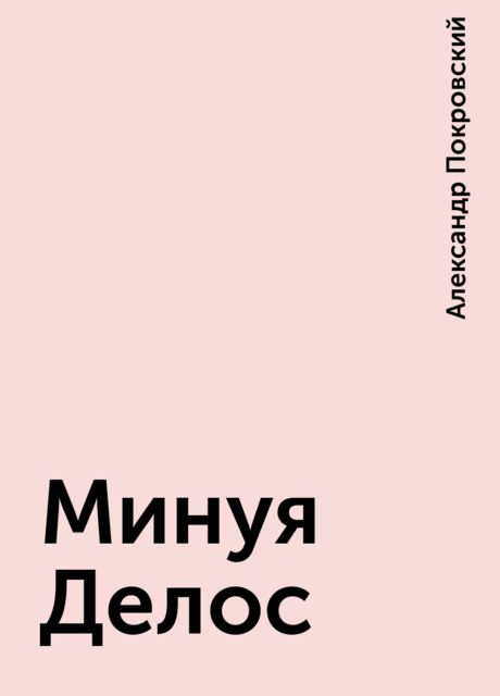 Минуя Делос