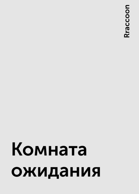 Комната ожидания