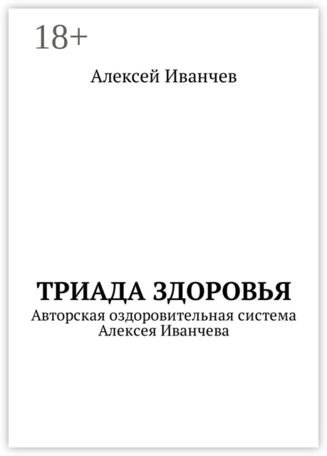 Триада здоровья. Авторская оздоровительная система Алексея Иванчева