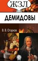 Демидовы (Основатели горного дела в России): Их жизнь и деятельность