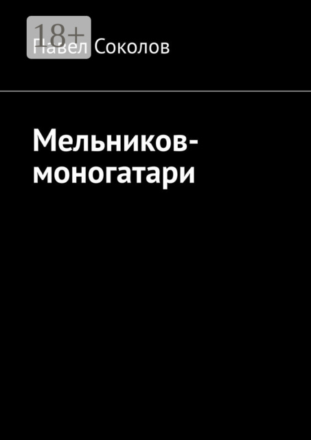 Мельников-моногатари