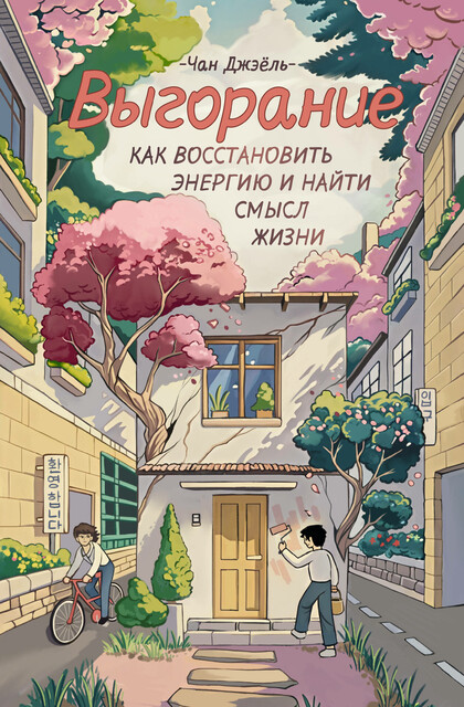 Выгорание: как восстановить энергию и найти смысл жизни, Чан Джэёль