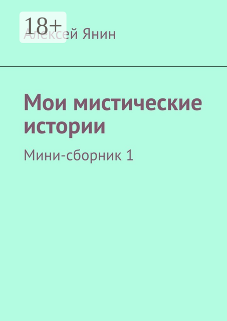 Мои мистические истории. Мини-сборник 1