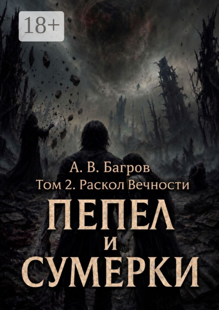 Пепел и сумерки. Том 2. Раскол вечности