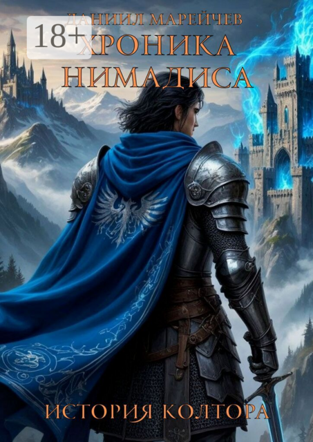 Хроника нимадиса. История Колтора