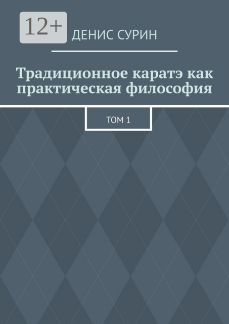 Традиционное каратэ как практическая философия. Том 1, Денис Сурин