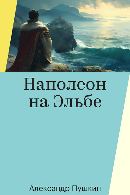 Наполеон на Эльбе, Александр Пушкин
