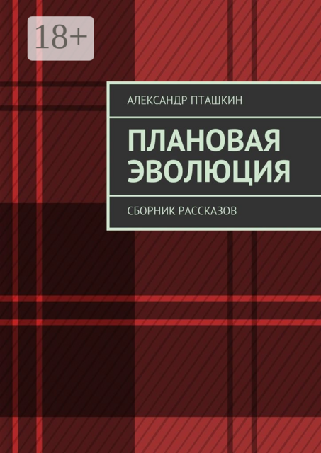 Плановая эволюция