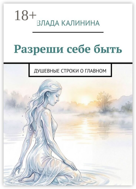Разреши себе быть. Душевные строки о главном