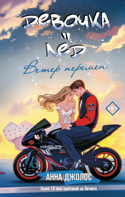 Девочка-лед. Ветер перемен, Анна Джолос