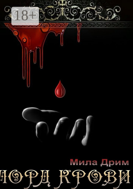 Лорд крови, Мила Дрим