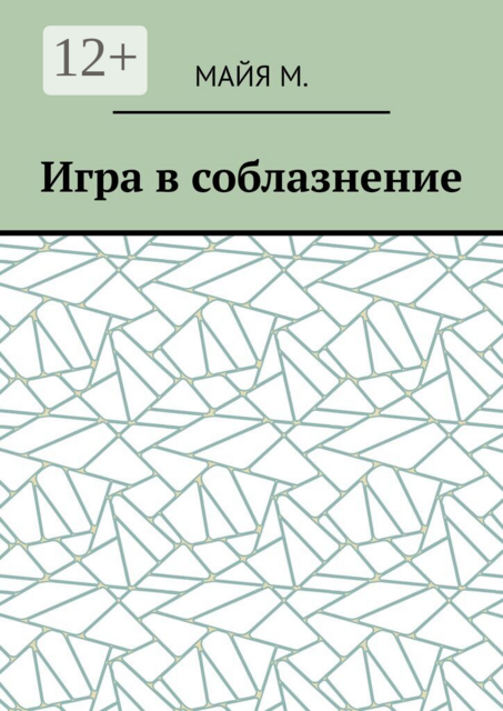 Игра в соблазнение