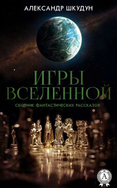 Игры Вселенной