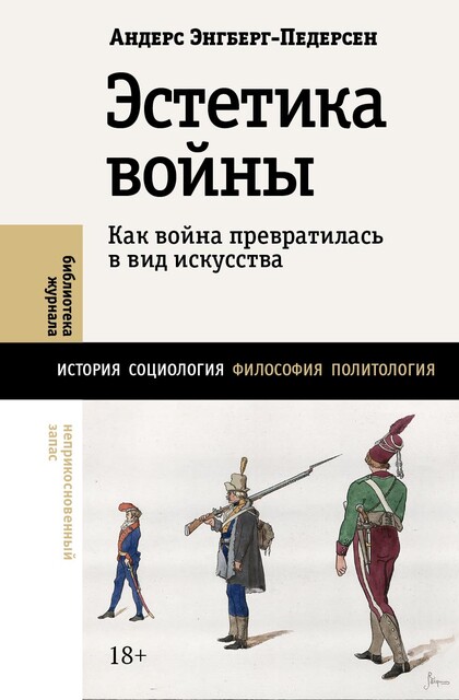 Эстетика войны. Как война превратилась в вид искусства, Андерс Энгберг-Педерсен