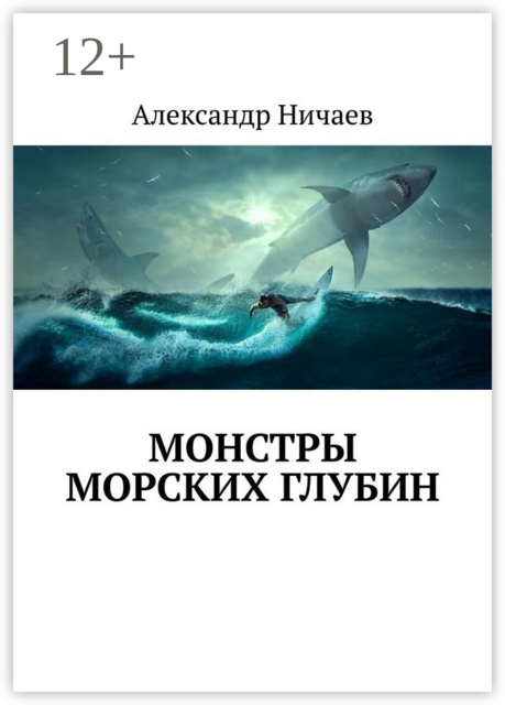 Монстры морских глубин