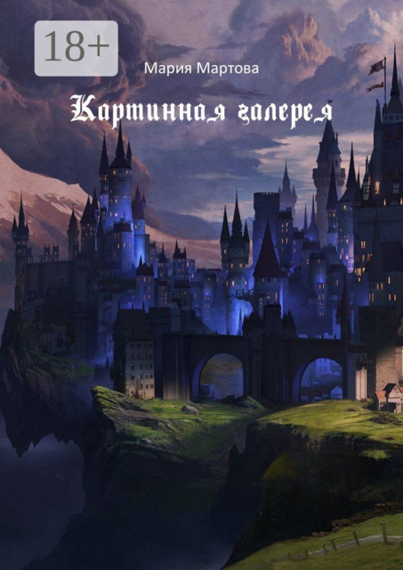 Картинная галерея