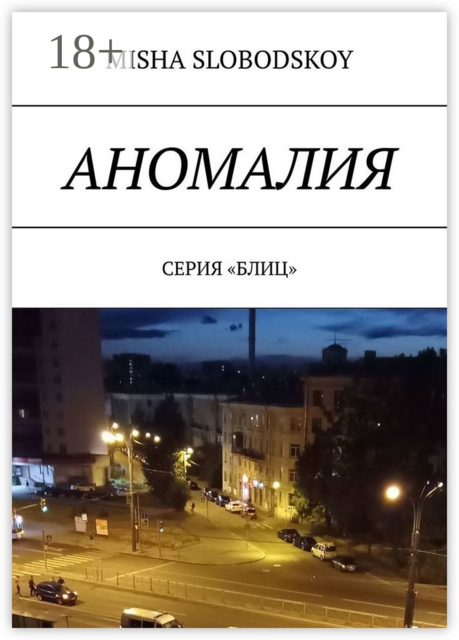 Аномалия. Серия «Блиц»