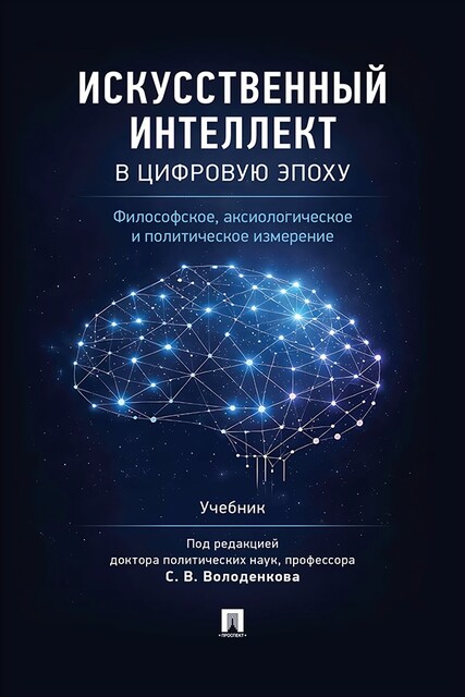 Искусственный интеллект в цифровую эпоху: философское, аксиологическое и политическое измерение. Учебник