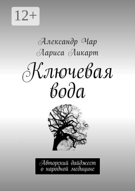 Ключевая вода. Авторский дайджест о народной медицине, Александр Чар, Лариса Ликарт