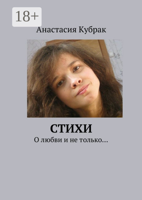 Стихи. О любви и не только