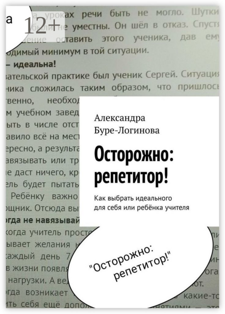 Осторожно: репетитор!. Как выбрать идеального для себя или ребёнка учителя