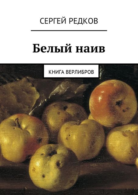 Белый наив, Сергей Редков