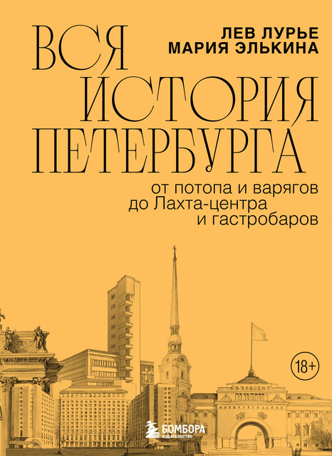 Вся история Петербурга: от потопа и варягов до Лахта-центра и гастробаров, Лев Лурье, Мария Элькина