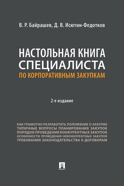 Настольная книга специалиста по корпоративным закупкам. 2-е издание