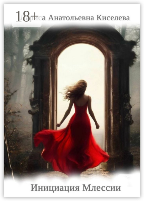 Инициация Млессии