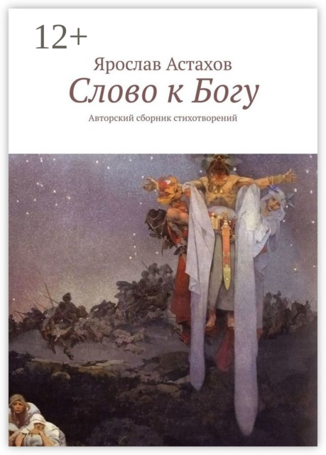 Слово к Богу. Авторский сборник стихотворений