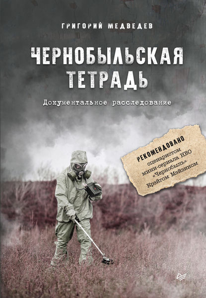 Чернобыльская тетрадь, Григорий Медведев