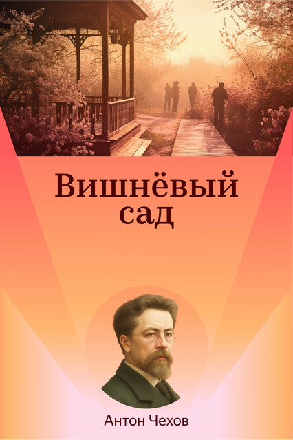 Вишневый сад, Антон Чехов