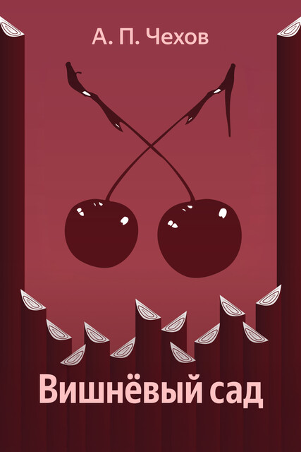 Вишневый сад