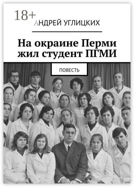 На окраине Перми жил студент ПГМИ