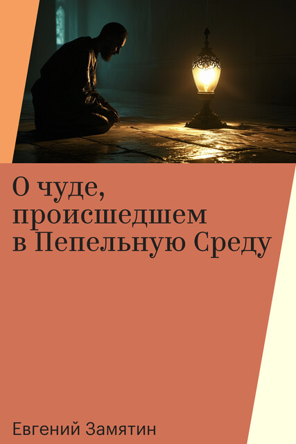 О чуде, происшедшем в Пепельную Среду