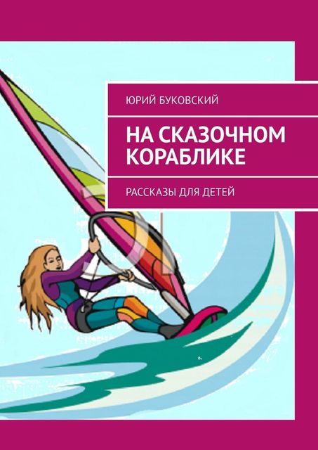 На сказочном кораблике