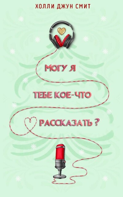 Могу я тебе кое что рассказать