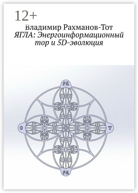 ЯГЛА: Энергоинформационный тор и 5D-эволюция, Владимир Рахманов-Тот